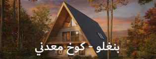 بنغلو - كوخ معدني