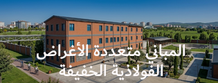 المباني متعددة الأغراض الفولاذية الخفيفة