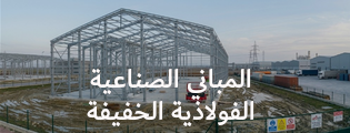 المباني الصناعية الفولاذية الخفيفة