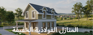المنازل الفولاذية الخفيفة