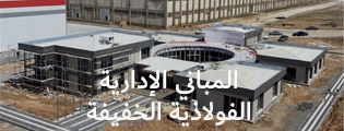 المباني الإدارية الفولاذية الخفيفة