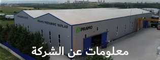 معلومات عن الشركة