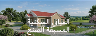 المباني السكنية المسبقة الصنع
