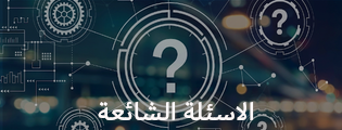 الأسئلة الشائعة
