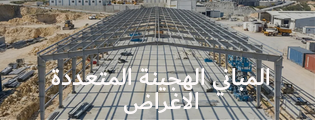 المباني الهجينة متعددة الأغراض
