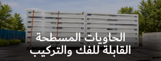 الحاويات المسطحة القابلة للفك والتركيب