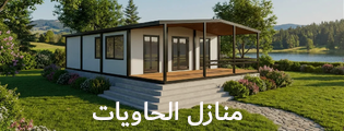 منازل الحاويات
