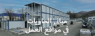مباني الحاويات في مواقع العمل