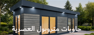 حاويات متروبول العصرية