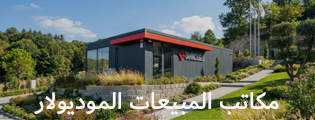 مكاتب المبيعات الموديولار