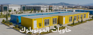 حاويات المونوبلوك