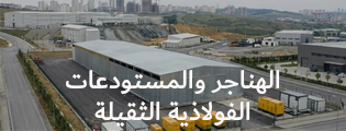 الهناجر والمستودعات الفولاذية الثقيلة