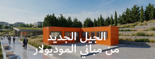 الجيل الجديد من مباني الموديولار