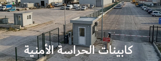 كابينات الحراسة الأمنية