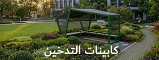 كابينات التدخين