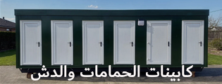 كابينات الحمامات والدش