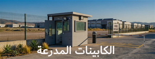 الكابينات المدرعة